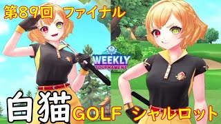 【白猫GOLF】【シャルロット】WEEKLY TOURNAMENT 第89回 ファイナル