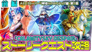 【白猫プロジェクト NEW WORLD’S】11周年イベント序章‼ メインストーリー「神域のフロンティア編」第７章『CALAMITYSKY:DESPAIR』 前編攻略【灯赫】