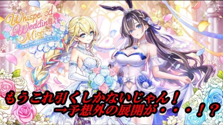 【白猫PJ】Whispered Wedding Mission ガチャ、しないつもりが・・・