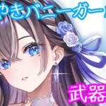 【白猫プロジェクト】ささやきバトルバニーと武器錬磨SSS耐久