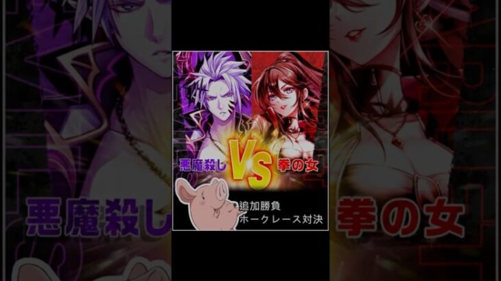 【白猫】悪魔殺し VS 拳の女、ホークレース対決！