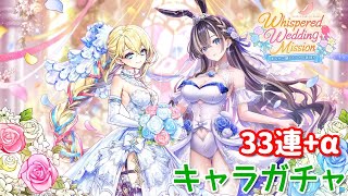 【白猫プロジェクト】キャラガチャ「Whispered Wedding Mission ～あなたに囁くホントの気持ち～」
