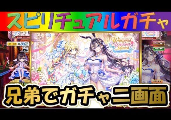 【白猫プロジェクト】【Whispered Wedding Mission】兄弟で二画面で引いて見た！【スピリチュアルガチャ】【実況】