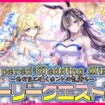 【白猫プロジェクト】花嫁の季節‼『Whispered Wedding Mission ～あなたに囁くホントの気持ち～』 後編攻略～白猫プロジェクト NEW WORLD’S【灯赫】