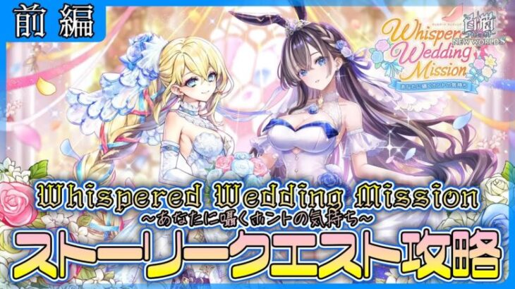【白猫プロジェクト】花嫁の季節‼『Whispered Wedding Mission ～あなたに囁くホントの気持ち～』 前編攻略～白猫プロジェクト NEW WORLD’S【灯赫】