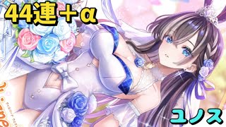 【白猫】Whispered Wedding Mission〜あなたに囁くホントの気持ち〜10回＋ガチャ　44連＋α　ユノス＋10