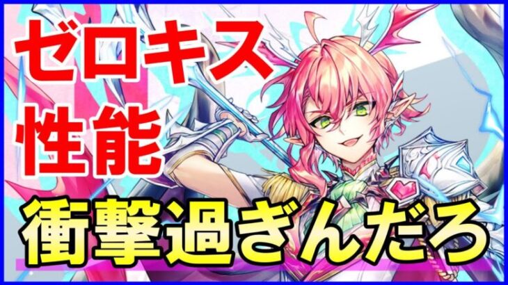 【白猫】斧ゼロキス 性能＆火力検証！攻略サイトも衝撃の評価！？超限定的な活躍になるのか。闘覇祭の仕様次第で大逆転なるか？