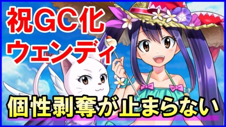 【白猫】ウェンディ（グランドクラス）性能＆火力検証！フェアリーテイルのコラボ復刻に歓喜＆超強化のはずが個性剥奪多数は気になり過ぎます。まだまだ続く炎上アプデ！？