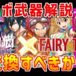 【白猫】フェアリーテイルコラボ モチーフ武器について解説！交換した方がいい？武器交換するときの注意点についてもまとめました！