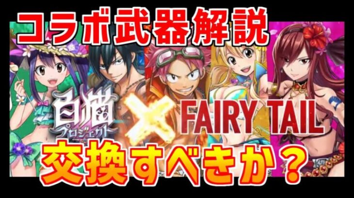 【白猫】フェアリーテイルコラボ モチーフ武器について解説！交換した方がいい？武器交換するときの注意点についてもまとめました！