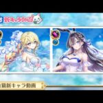 白猫プロジェクト  花嫁イベの新キャラ紹介動画を見ようぜ！