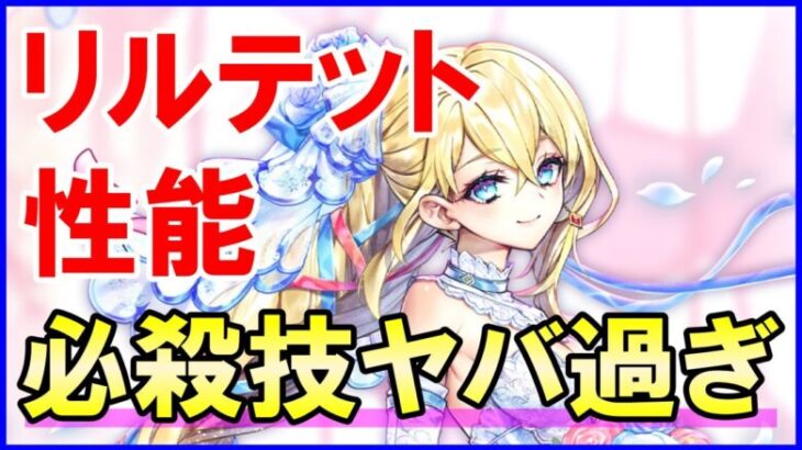 【白猫】弓リルテット 性能＆火力検証！スキル２からの必殺技がヤバ過ぎるｗ 決戦クエスト完全接待ｗ 闘覇祭でも活躍の予感ｗ モチーフ武器やデストグレス弓も合う！色々とまとめました。