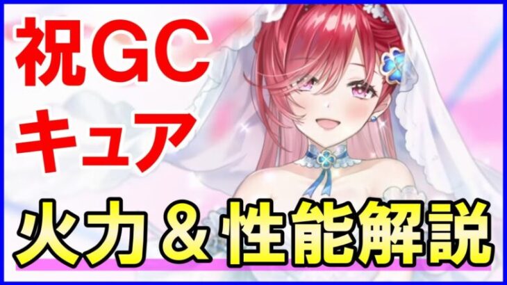 【白猫】キュア 性能＆火力検証！祝グランドクラス化！花嫁たちが超強化！キャラ単体で見ても使い方と個性が一番変わったキャラ！コンビネーションはクエスト次第では化ける可能性も！？