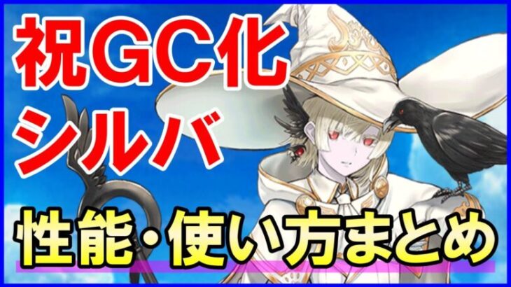 【白猫】シルバ 性能＆火力検証！祝グランドクラス化！大規模アップデートで最強のフォースターが簡単に手に入るチャンス！ＣＣからの変更点や使い方について徹底解説＆まとめ