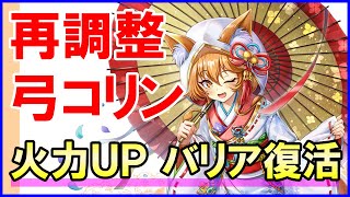 【白猫】花嫁コリン（ＧＣ調整後）性能＆火力検証！火力もさることながら待望のバリア復活！更に使いやすく強力になりました。