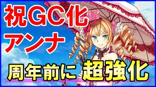 【白猫】アンナ（グランドクラス）性能＆火力検証！黎明期を支えたキャラが超強化！ＨＰ回復手段も確保して戻ってきた！周年以降の期待度が高まります！