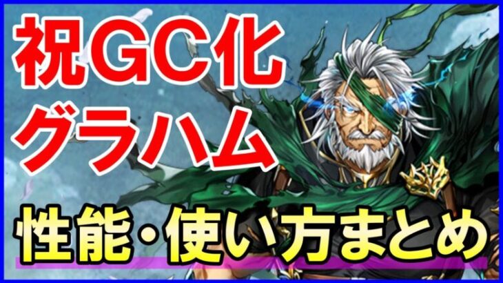 【白猫】グラハム 性能＆火力検証！祝グランドクラス化！９周年の感動から約２年！超強化！無属性キャラはライバルが多いが果たして！？装備や解説など色々まとめました。