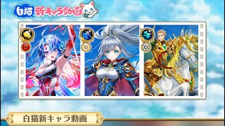 白猫プロジェクト  新キャラ紹介動画を見ようぜ！！