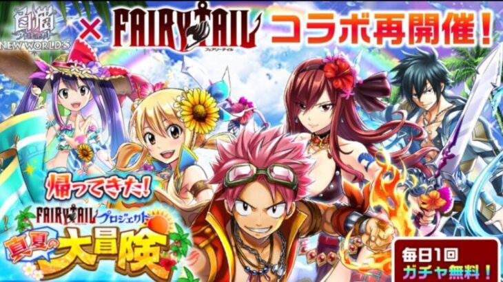 【白猫プロジェクト】帰ってきたフェアリーテイルコラボ‼︎「妖精の尻尾はあるのかないのか」