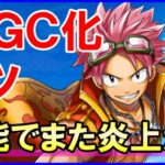 【白猫】ナツ（グランドクラス）性能＆火力検証！フェアリーテイルのコラボ復刻に歓喜＆超強化のはずが、超インフレには敵わず。またしても炎上案件に。