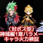 【白猫】（対ボス型）新章・神域編1章パラメータ調整火力検証　ナナシ＝赤髪の解放者・槍ダグラス・新章双剣シャルロット・杖混合エレノア