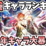 【白猫】1位は満場一致であのキャラ! 最強キャラランキング7月後半版【BREAKSKY:RERISE】