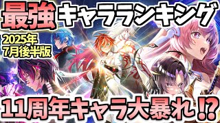 【白猫】1位は満場一致であのキャラ! 最強キャラランキング7月後半版【BREAKSKY:RERISE】