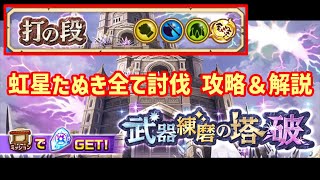 【白猫】武器練磨の塔破 打の段（上級）11周年主人公・アイリス・ゼロキスで虹たぬきを全討伐！攻略＆解説、最後は衝撃の武器スロット！これが出たら激熱！