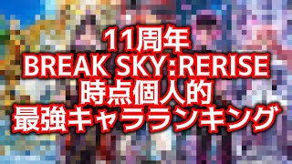 【白猫】11周年時点個人的最強キャラランキング