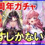 【白猫】11周年ガチャ！超衝撃の新キャラたちの再登場！赤髪も変身する激熱展開の予感！サ終説が加速する中で負のスパイラルは止まるのか？みんなのガチャ結果も良かったら教えてください！