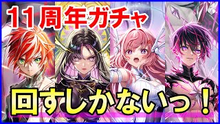 【白猫】11周年ガチャ！超衝撃の新キャラたちの再登場！赤髪も変身する激熱展開の予感！サ終説が加速する中で負のスパイラルは止まるのか？みんなのガチャ結果も良かったら教えてください！