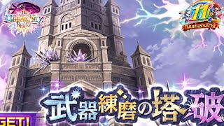 【白猫プロジェクト】11周年！武器錬磨の塔がアップデートされました【毒・燃焼はよきて】