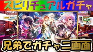 【白猫プロジェクト】【11周年記念ガチャ】兄弟で二画面で引いて見た！【スピリチュアルガチャ】【実況】