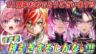 【白猫】11周年ガチャ後半戦！コンプするためには神引きしか許されない！！！