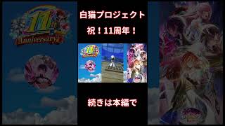 白猫プロジェクト　祝11周年