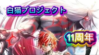 【白猫プロジェクト】11周年おめでとう㊗️無料チケット+おまけ