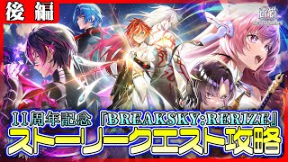 【白猫プロジェクト】祝11周年‼ 記念メインストーリー「神域のフロンティア編」第８章『BREAKSKY:RERIZE』 後編攻略　白猫プロジェクト NEW WORLD’S【灯赫】