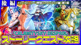 【白猫プロジェクト】11周年イベント序章‼ メインストーリー「神域のフロンティア編」第７章『CALAMITYSKY:DESPAIR』 後編攻略　白猫プロジェクト NEW WORLD’S【灯赫】