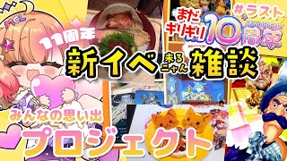 【白猫】白猫11周年前夜祭だぁぁぁぁ!!【白猫プロジェクト NEW WORLD’S】Vtuber 棉飴みぃこ