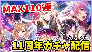 【白猫】白猫11周年ガチャ配信【白猫プロジェクト NEW WORLD’S】Vtuber 棉飴みぃこ