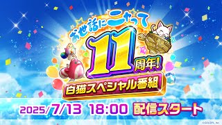 お世話にニャって11周年！白猫スペシャル番組