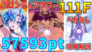 【白猫】フロンティアタワー111階 57593pt ベガ無し攻略＆解説、闘覇祭で目指せSSSスコア！フーシャでも良い感じに回れるっ！