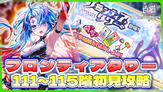 【白猫プロジェクト】 111~115階🗼フロンティアタワー🗼初見攻略‼ 新キャラはベガのみで何とかする ～白猫プロジェクト NEW WORLD’S【灯赫】