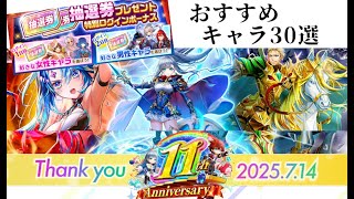 【白猫】「白猫プロジェクト」11周年キャラ抽選。男女別おすすめ30選