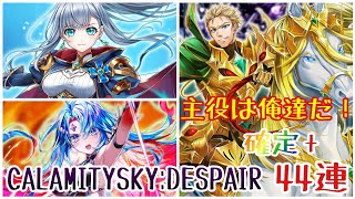 【白猫プロジェクト】主役は俺達だ！11周年序章！確定+44連勝負！！