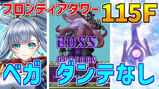 【白猫】フロンティアタワー115階 53692pt ベガ、ダンテ無し攻略＆解説、闘覇祭で目指せSSSスコア！色々と鬼畜過ぎて武田Ｄの顔が浮かびましたｗ　惨敗過ぎたのでどうぞ笑ってください。