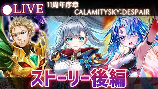 【白猫】11周年の序章・ストーリー後編をやる！「第7章 CALAMITYSKY:DESPAIR」【実況・ライブ】