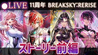 【白猫】11周年ストーリー前編をプレイ！「第8章 BREAKSKY:RERISE」【実況・ライブ】