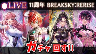 【白猫】11周年おめでとう！「第8章 BREAKSKY:RERISE」ガチャ回す+お試し検証！【実況・ライブ】