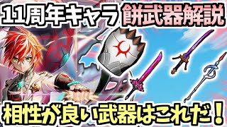【白猫】周年キャラと相性が良い武器多数!? 11周年キャラモチーフ武器解説!【BREAKSKY:RERISE】